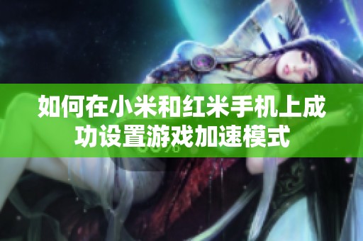 如何在小米和红米手机上成功设置游戏加速模式
