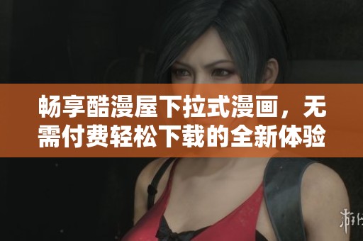 畅享酷漫屋下拉式漫画，无需付费轻松下载的全新体验