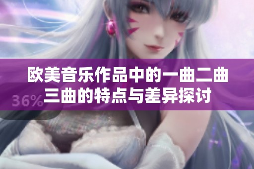 欧美音乐作品中的一曲二曲三曲的特点与差异探讨