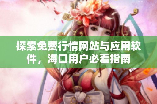 探索免费行情网站与应用软件，海口用户必看指南