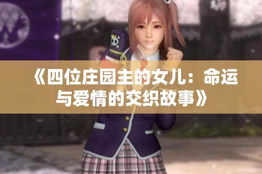 《四位庄园主的女儿：命运与爱情的交织故事》