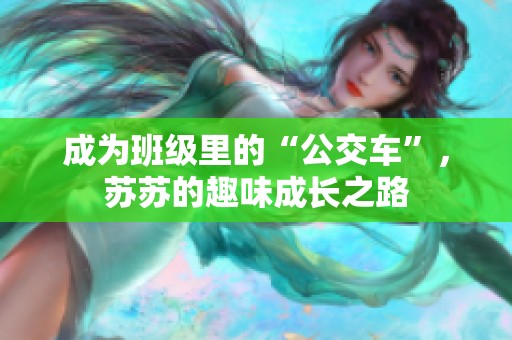 成为班级里的“公交车”，苏苏的趣味成长之路
