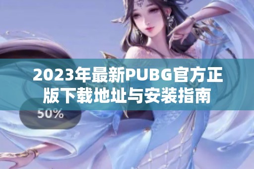 2023年最新PUBG官方正版下载地址与安装指南