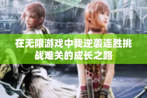 在无限游戏中我逆袭连胜挑战难关的成长之路
