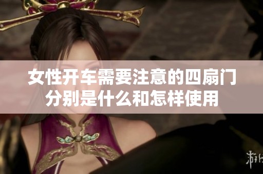 女性开车需要注意的四扇门分别是什么和怎样使用