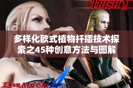 多样化欧式植物扦插技术探索之45种创意方法与图解