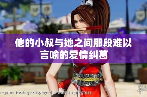 他的小叔与她之间那段难以言喻的爱情纠葛