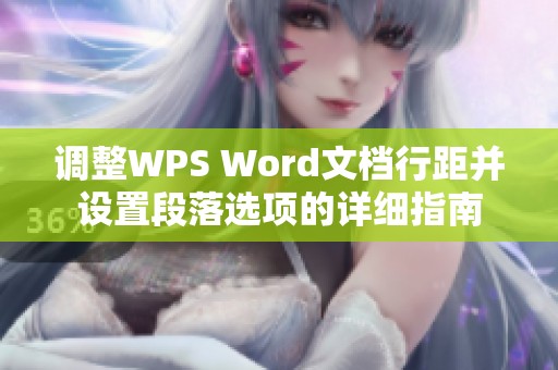 调整WPS Word文档行距并设置段落选项的详细指南