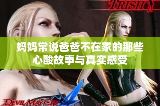 妈妈常说爸爸不在家的那些心酸故事与真实感受