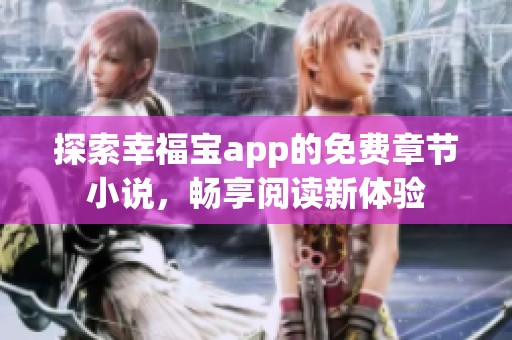 探索幸福宝app的免费章节小说，畅享阅读新体验