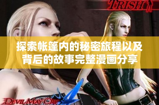 探索帐篷内的秘密旅程以及背后的故事完整漫画分享