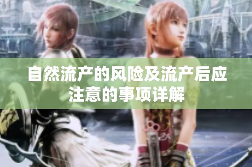 自然流产的风险及流产后应注意的事项详解