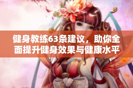 健身教练63条建议，助你全面提升健身效果与健康水平