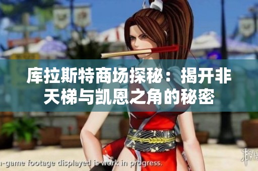 库拉斯特商场探秘：揭开非天梯与凯恩之角的秘密