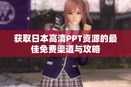 获取日本高清PPT资源的最佳免费渠道与攻略