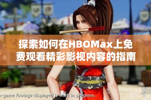 探索如何在HBOMax上免费观看精彩影视内容的指南