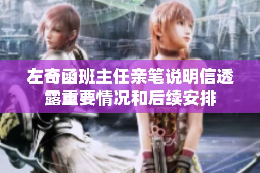 左奇函班主任亲笔说明信透露重要情况和后续安排