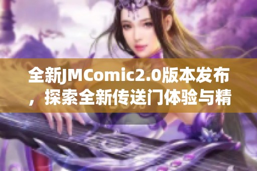 全新JMComic2.0版本发布，探索全新传送门体验与精彩内容