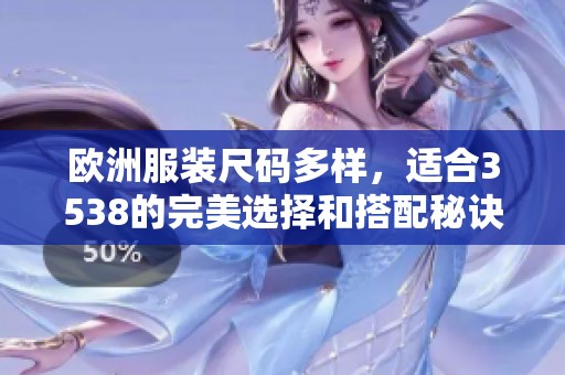 欧洲服装尺码多样，适合3538的完美选择和搭配秘诀