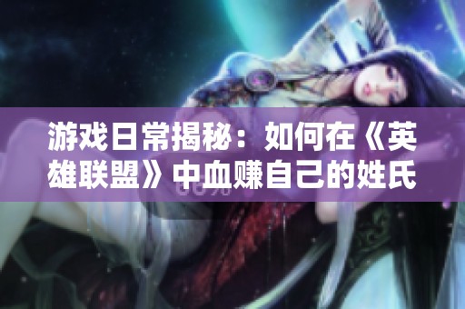 游戏日常揭秘：如何在《英雄联盟》中血赚自己的姓氏