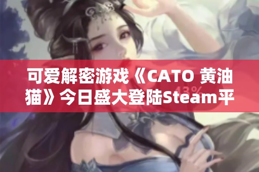 可爱解密游戏《CATO 黄油猫》今日盛大登陆Steam平台