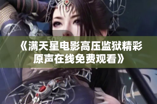 《满天星电影高压监狱精彩原声在线免费观看》