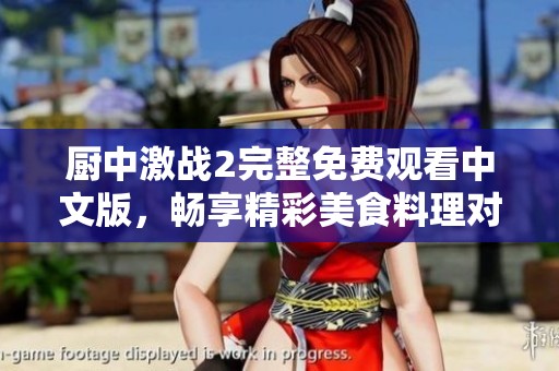 厨中激战2完整免费观看中文版，畅享精彩美食料理对决