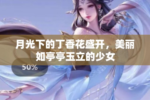 月光下的丁香花盛开，美丽如亭亭玉立的少女