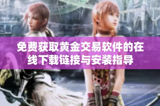 免费获取黄金交易软件的在线下载链接与安装指导