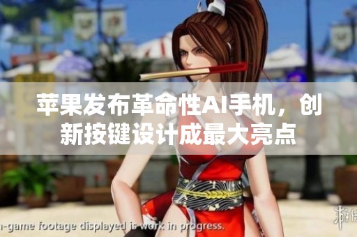 苹果发布革命性AI手机，创新按键设计成最大亮点