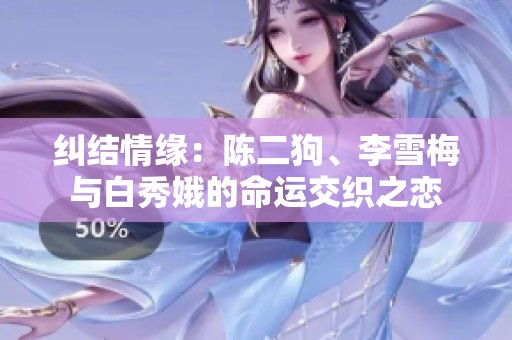 纠结情缘：陈二狗、李雪梅与白秀娥的命运交织之恋
