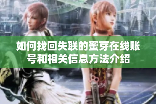 如何找回失联的蜜芽在线账号和相关信息方法介绍