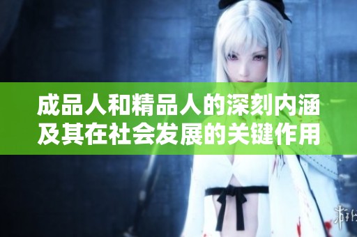 成品人和精品人的深刻内涵及其在社会发展的关键作用