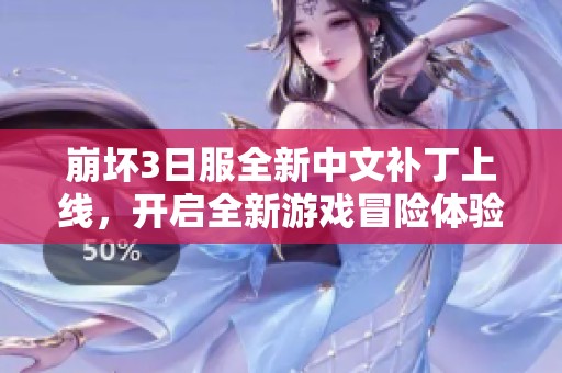 崩坏3日服全新中文补丁上线，开启全新游戏冒险体验