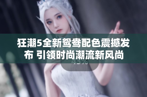 狂潮5全新鸳鸯配色震撼发布 引领时尚潮流新风尚