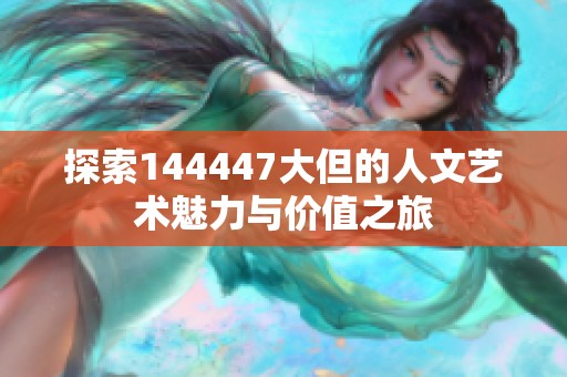 探索144447大但的人文艺术魅力与价值之旅