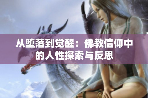 从堕落到觉醒：佛教信仰中的人性探索与反思