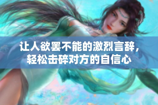让人欲罢不能的激烈言辞，轻松击碎对方的自信心