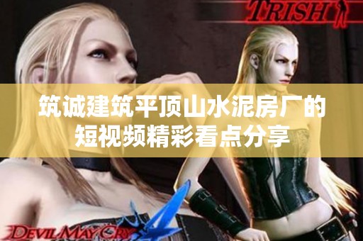 筑诚建筑平顶山水泥房厂的短视频精彩看点分享