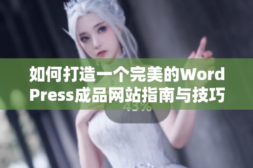 如何打造一个完美的WordPress成品网站指南与技巧分享
