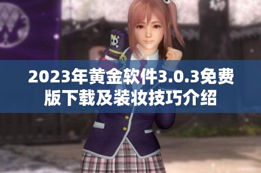 2023年黄金软件3.0.3免费版下载及装妆技巧介绍