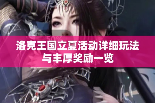 洛克王国立夏活动详细玩法与丰厚奖励一览