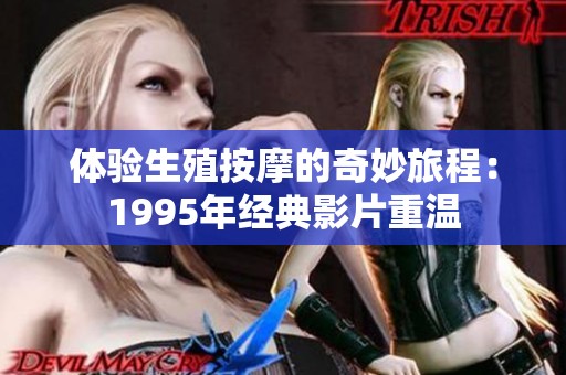 体验生殖按摩的奇妙旅程：1995年经典影片重温