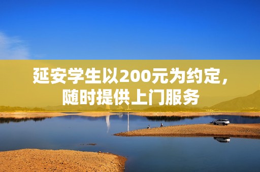 延安学生以200元为约定，随时提供上门服务