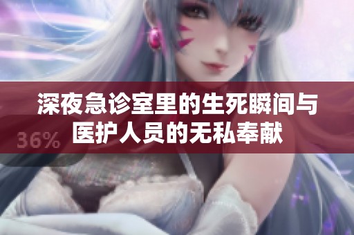 深夜急诊室里的生死瞬间与医护人员的无私奉献