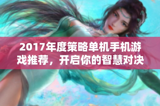 2017年度策略单机手机游戏推荐，开启你的智慧对决之战