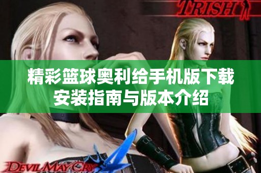 精彩篮球奥利给手机版下载安装指南与版本介绍