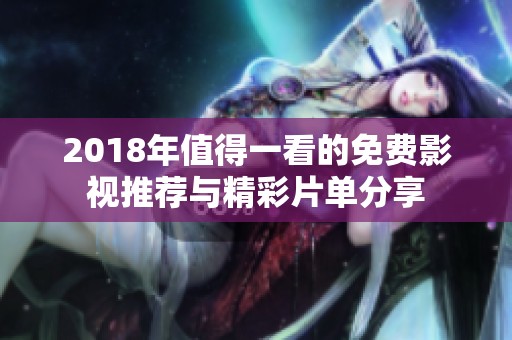 2018年值得一看的免费影视推荐与精彩片单分享
