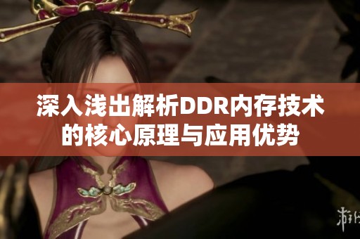 深入浅出解析DDR内存技术的核心原理与应用优势