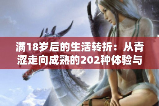 满18岁后的生活转折：从青涩走向成熟的202种体验与选择